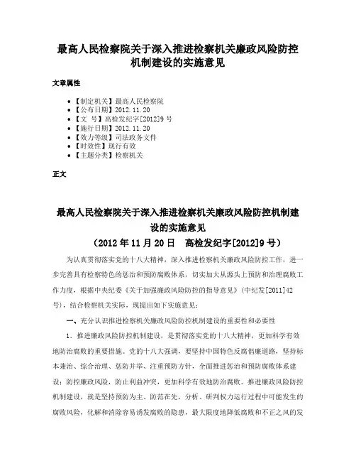 最高人民检察院关于深入推进检察机关廉政风险防控机制建设的实施意见
