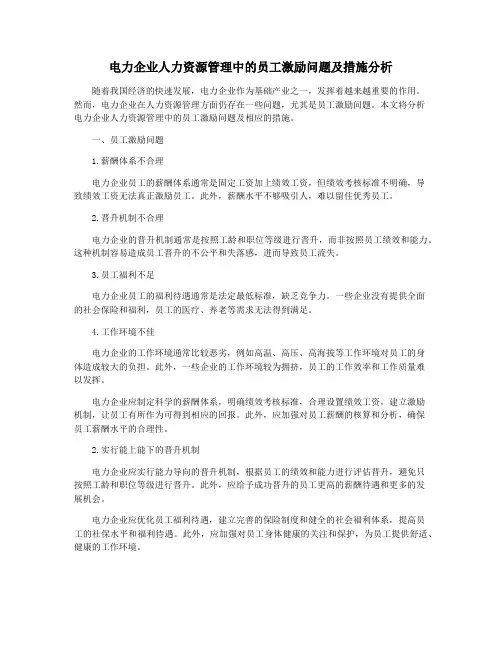 电力企业人力资源管理中的员工激励问题及措施分析