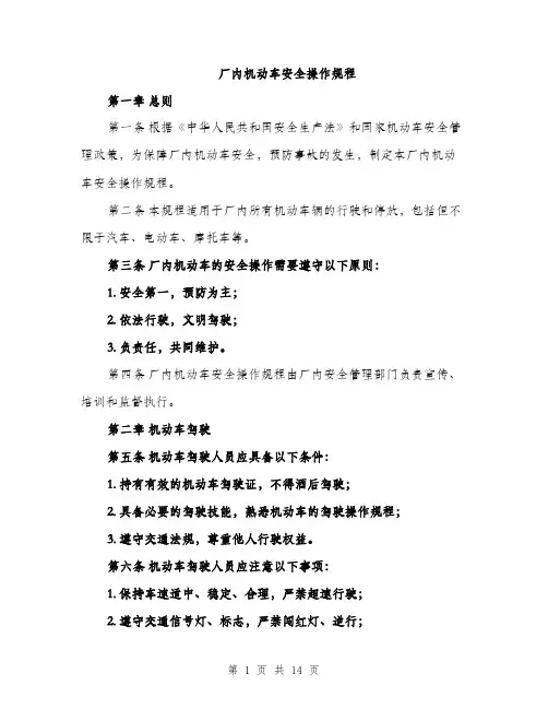 厂内机动车安全操作规程（4篇）