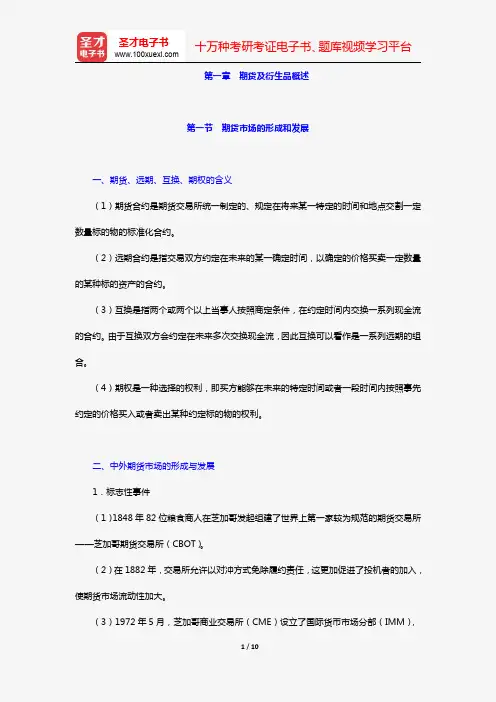 期货从业资格考试《期货基础知识》必背手册【含高频考点及历年真题】(第一章 期货及衍生品概述)【圣才出