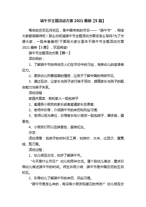 端午节主题活动方案2021最新【5篇】