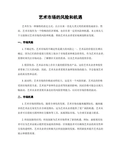 艺术市场的风险和机遇