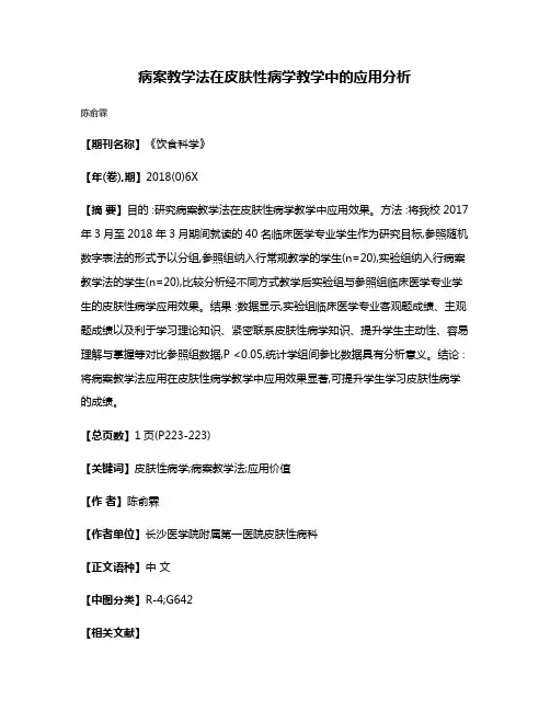 病案教学法在皮肤性病学教学中的应用分析