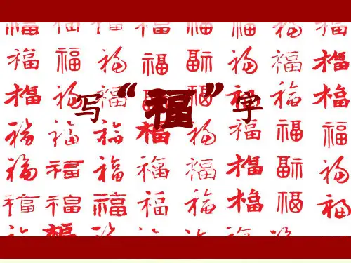 小学三年级书法写”福“字(课件)