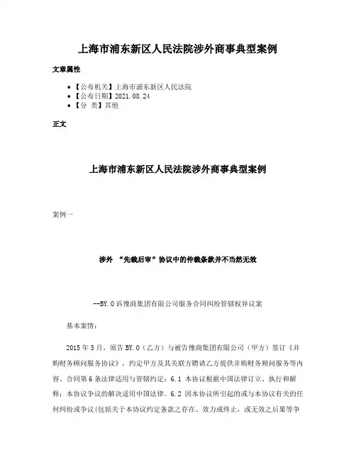 上海市浦东新区人民法院涉外商事典型案例