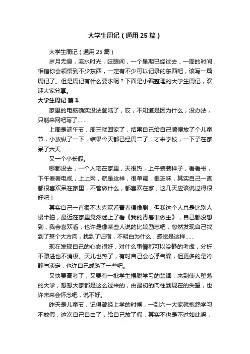 大学生周记（通用25篇）