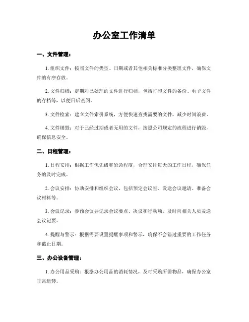 办公室工作清单