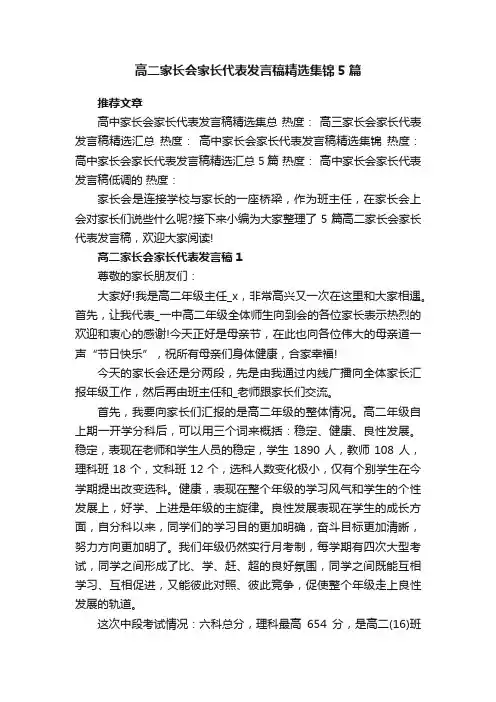高二家长会家长代表发言稿精选集锦5篇