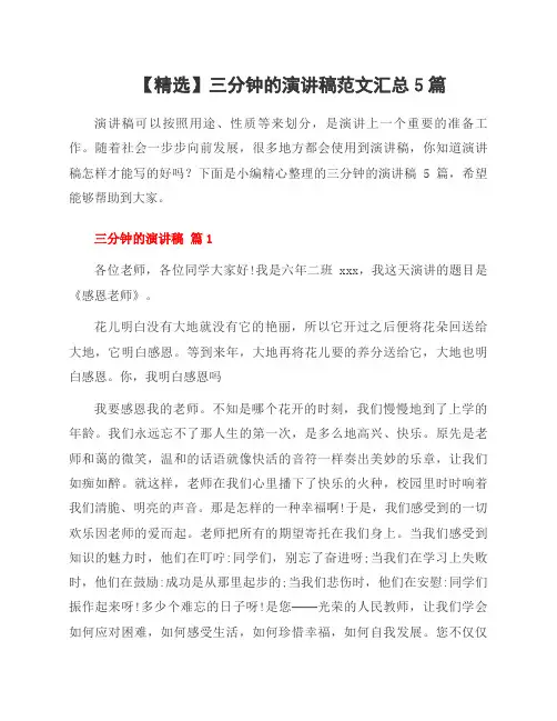 三分钟的演讲稿范文5篇