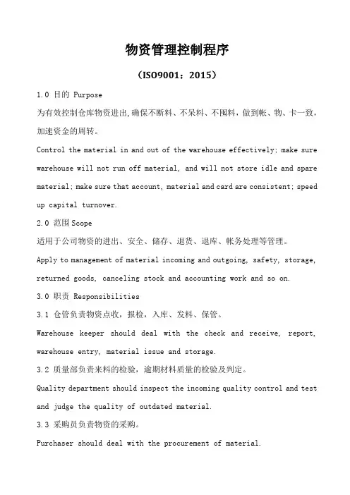 ISO9001-2015物资管理程序(中英文)