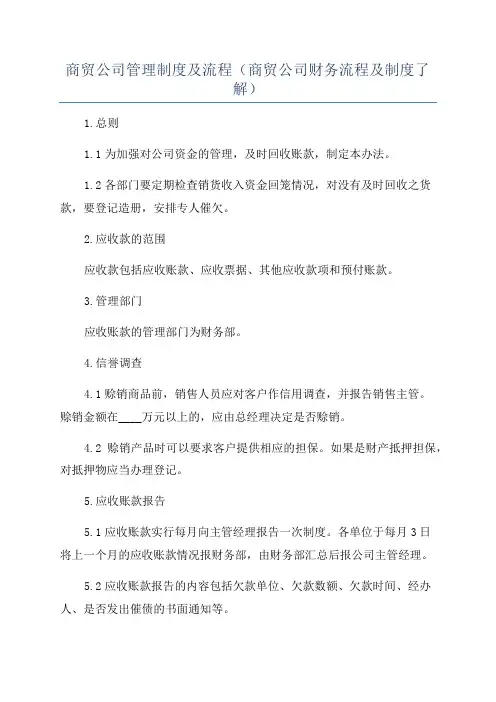 商贸公司管理制度及流程(商贸公司财务流程及制度了解)
