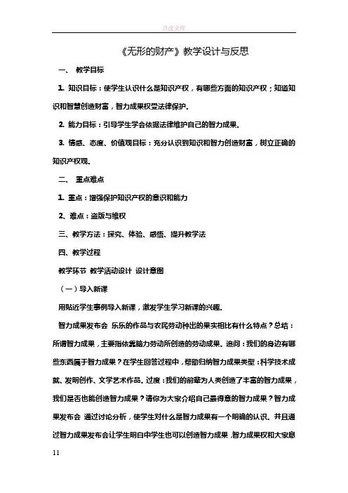 人教版思品八下无形的财产word教案