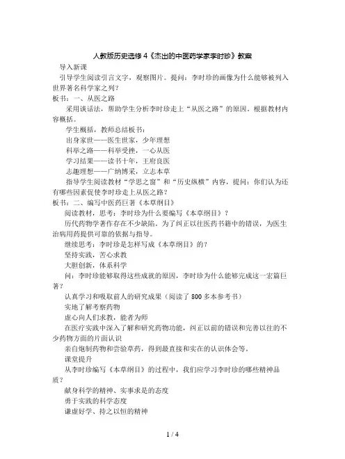 人教版历史选修4《杰出的中医药学家李时珍》教案