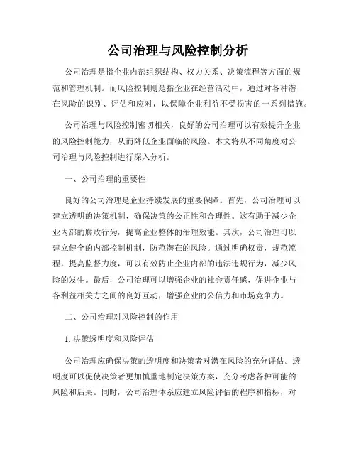 公司治理与风险控制分析