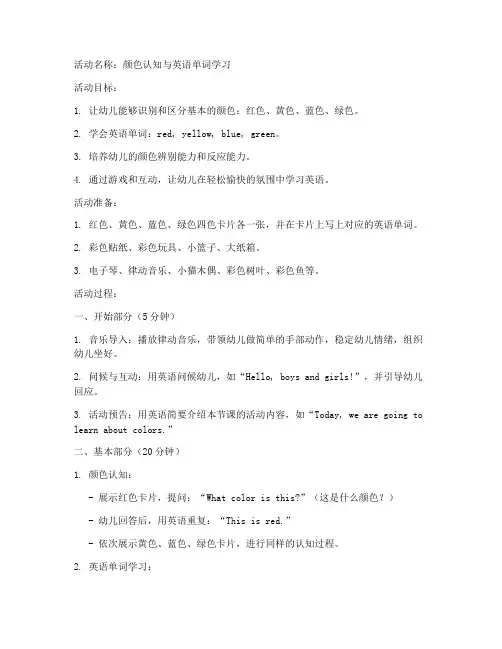 幼儿颜色英语教案模板范文