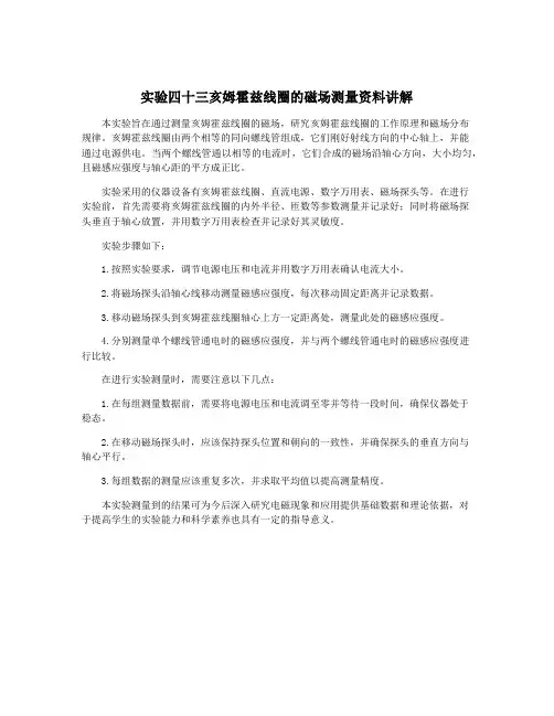 实验四十三亥姆霍兹线圈的磁场测量资料讲解