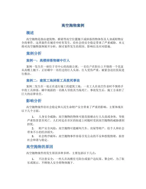 高空抛物案例