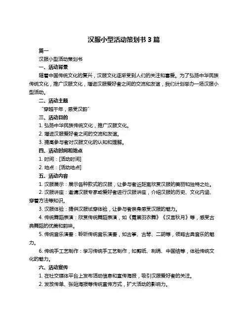汉服小型活动策划书3篇