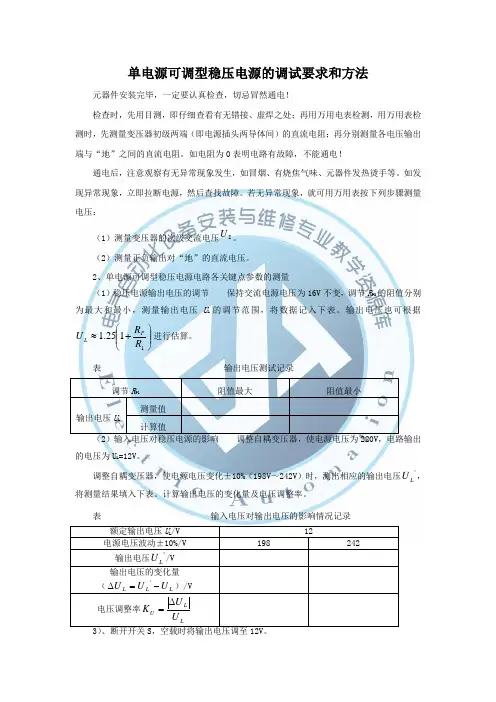 单电源可调型稳压电源的调试要求和方法.