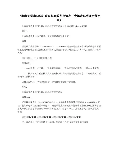 上海海关进出口结汇联退税联签发申请表(含填表说明及示范文本)