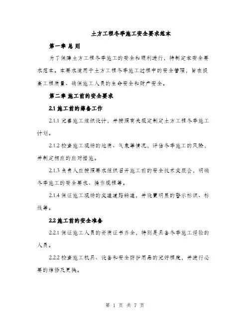 土方工程冬季施工安全要求范本（二篇）