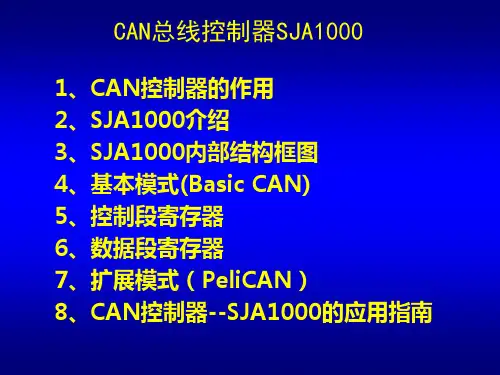 CAN总线控制器SJA1000
