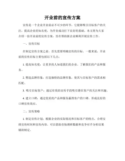 开业前的宣传方案