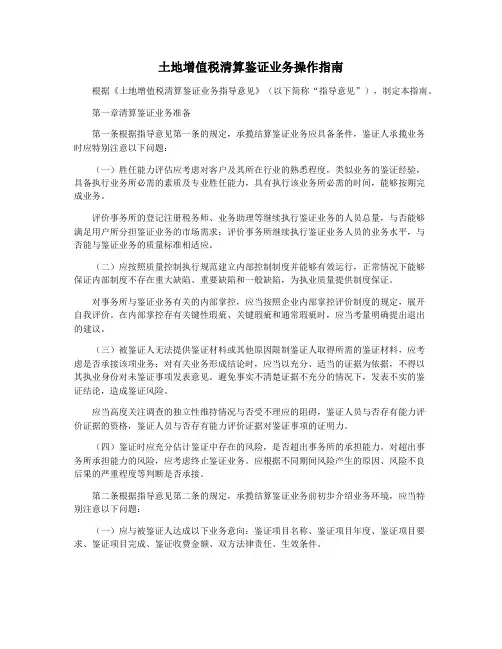 土地增值税清算鉴证业务操作指南