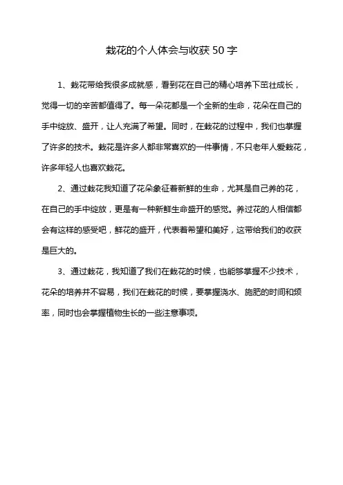栽花的个人体会与收获50字