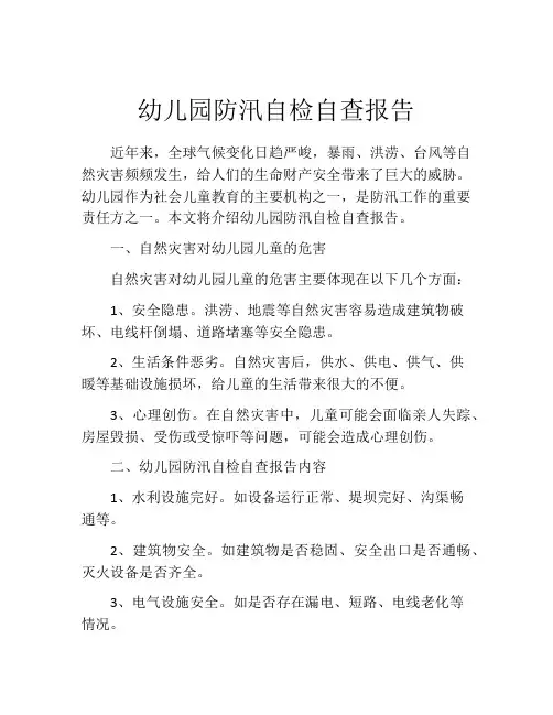 幼儿园防汛自检自查报告