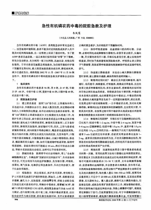 急性有机磷农药中毒的院前急救及护理