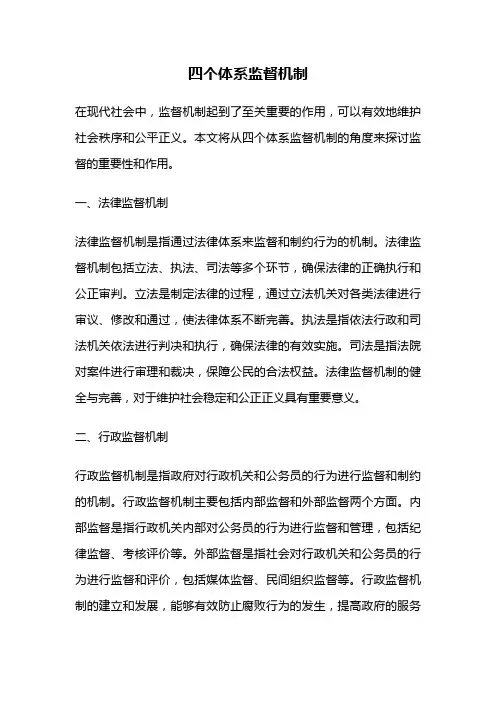 四个体系监督机制