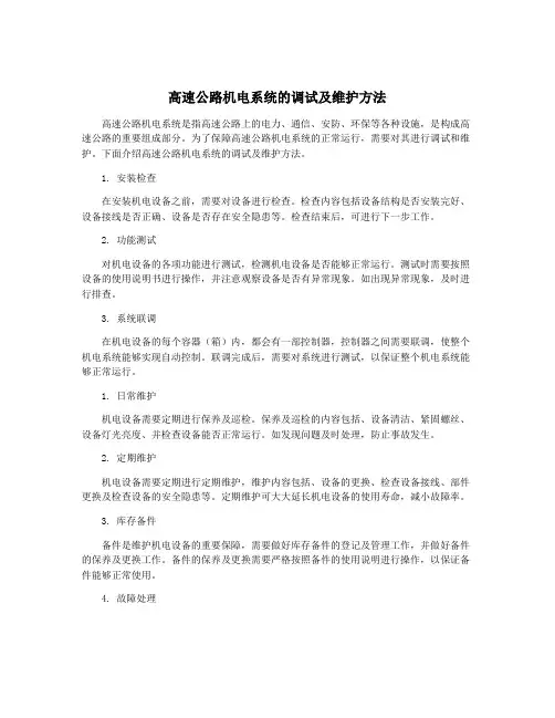 高速公路机电系统的调试及维护方法