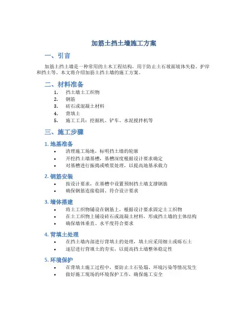 加筋土挡土墙施工方案