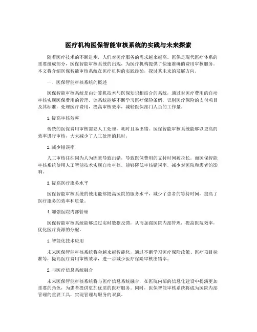 医疗机构医保智能审核系统的实践与未来探索