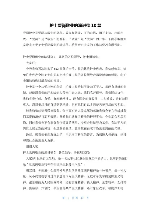 护士爱岗敬业的演讲稿10篇
