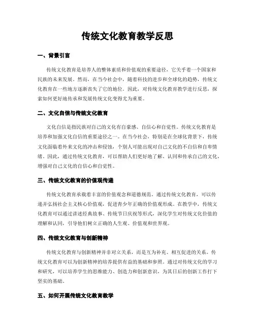 传统文化教育教学反思