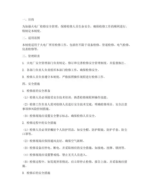 火电厂检修安全管理制度