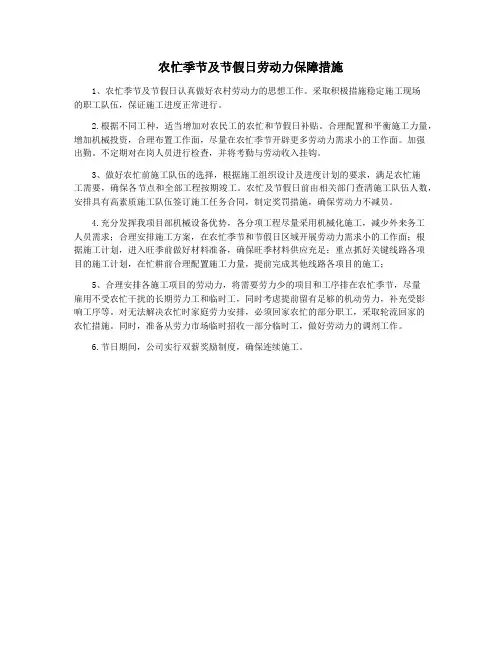 农忙季节及节假日劳动力保障措施