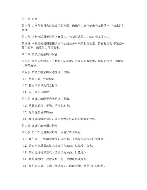 公司微波炉管理制度范本