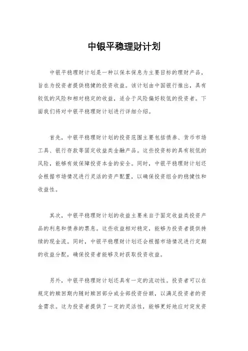 中银平稳理财计划