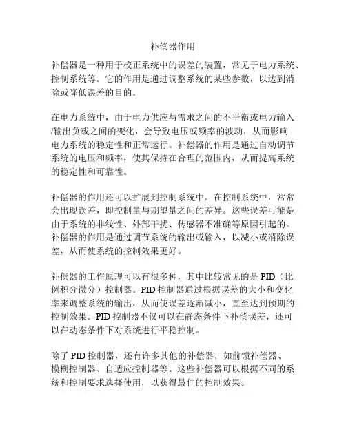 补偿器作用