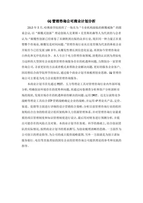 GQ管理咨询公司商业计划分析