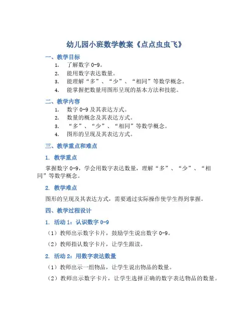 幼儿园小班数学教案《点点虫虫飞》