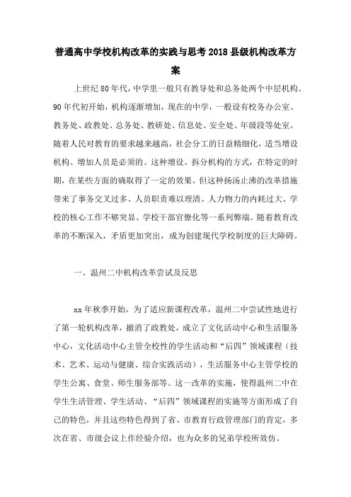 普通高中学校机构改革的实践与思考2018县级机构改革方案