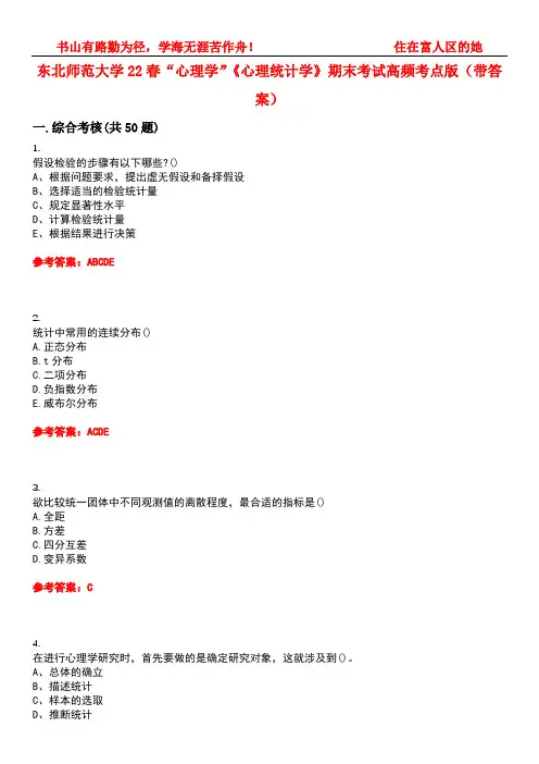 东北师范大学22春“心理学”《心理统计学》期末考试高频考点版(带答案)试卷号4