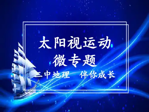 【微专题】高三地理·太阳视运动