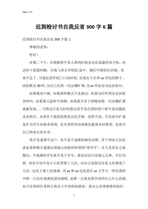 迟到检讨书自我反省300字6篇