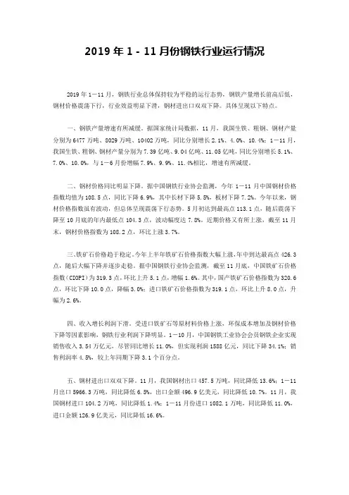 2019年1-11月份钢铁行业运行情况