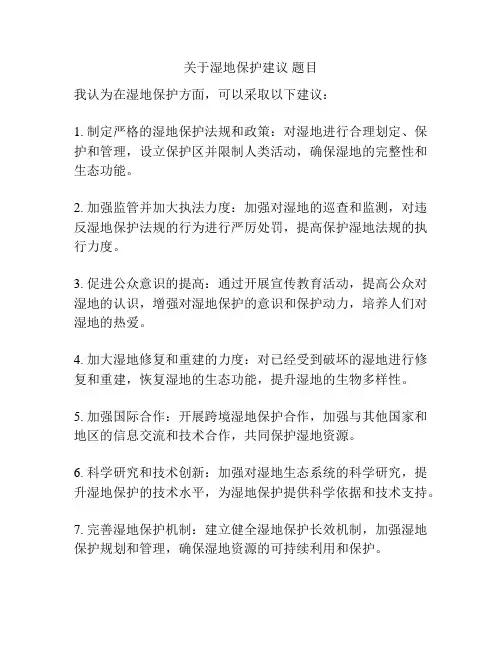 关于湿地保护建议 题目